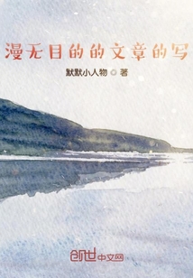 漫无目的的文章的写" width="120" height="150"