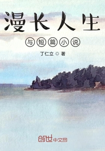 漫长人生与短篇小说" width="120" height="150"