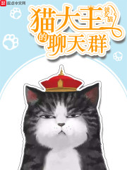 猫大王的聊天群" width="120" height="150"