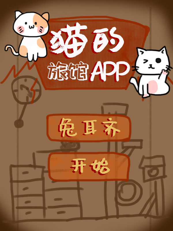 猫的旅馆APP" width="120" height="150"