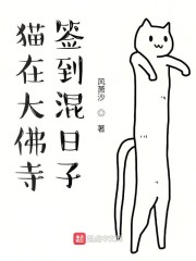 猫在大佛寺签到混日子" width="120" height="150"