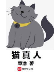 猫真人" width="120" height="150"