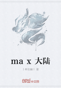 max大陆" width="120" height="150"