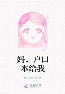 妈，户口本给我" width="120" height="150"