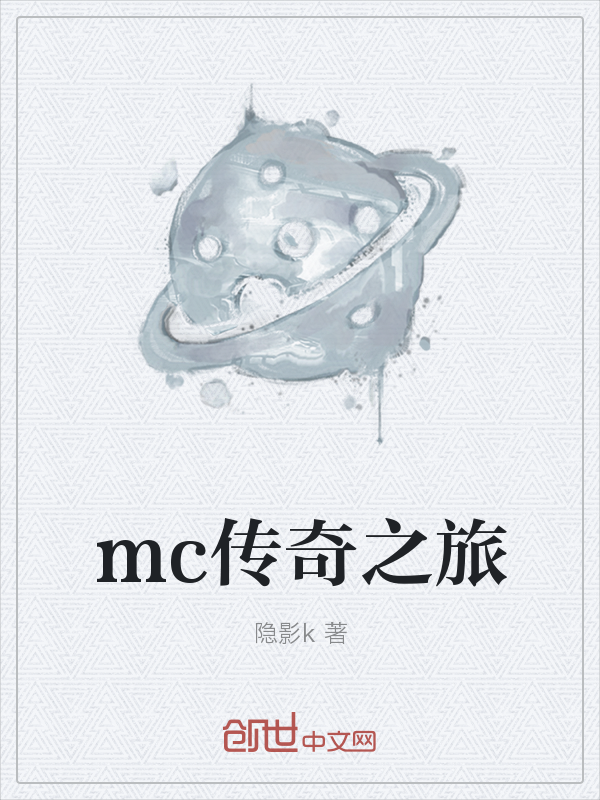 mc传奇之旅" width="120" height="150"