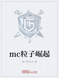 mc粒子崛起" width="120" height="150"