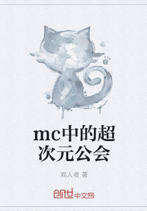 mc中的超次元公会" width="120" height="150"