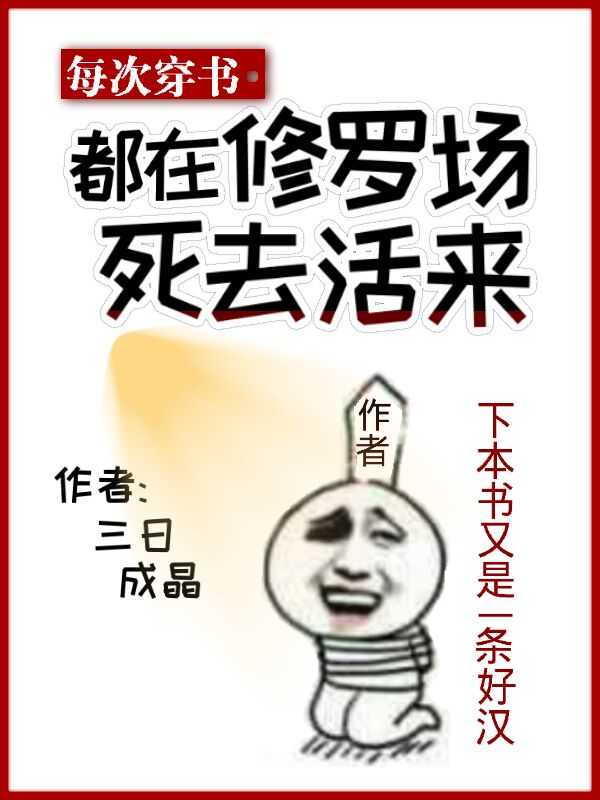 每次穿书都在修罗场死去活来" width="120" height="150"