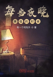 每当夜晚来临的时候" width="120" height="150"