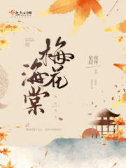 梅花海棠" width="120" height="150"