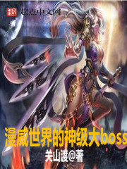 美漫世界的神级大boss" width="120" height="150"