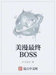 美漫最终BOSS" width="120" height="150"