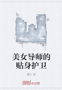 美女导师的贴身护卫" width="120" height="150"