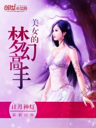 美女的梦幻高手" width="120" height="150"