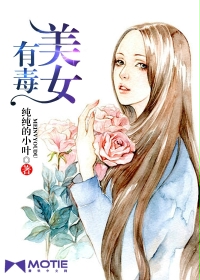 美女有毒" width="120" height="150"