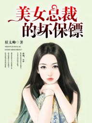 美女总裁的坏保镖" width="120" height="150"