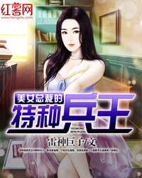 美女总裁的特种兵王" width="120" height="150"