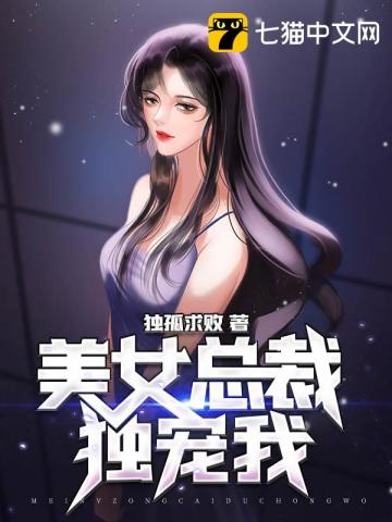 美女总裁独宠我" width="120" height="150"