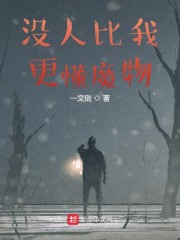 没人比我更懂魔物" width="120" height="150"