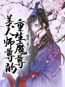 美人师尊的重生魔尊" width="120" height="150"