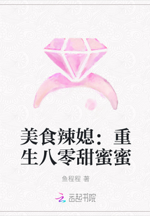 美食辣媳：重生八零甜蜜蜜" width="120" height="150"