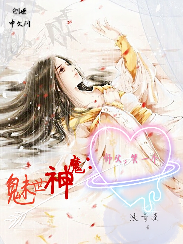 魅世神魔：师父笑一个" width="120" height="150"