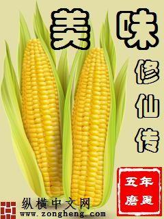 美味修仙传" width="120" height="150"