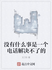 没有什么事是一个电话解决不了的" width="120" height="150"