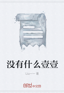 没有什么壹壹" width="120" height="150"