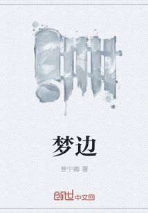 梦边" width="120" height="150"