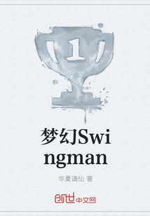 梦幻Swingman" width="120" height="150"