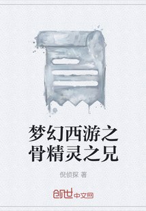 梦幻西游之骨精灵之兄" width="120" height="150"