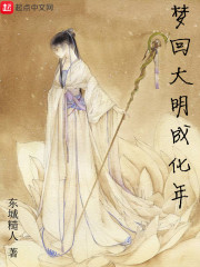 梦回大明成化年" width="120" height="150"