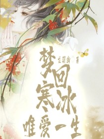 梦回寒冰：唯爱一生" width="120" height="150"