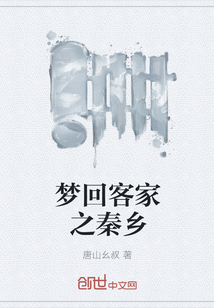 梦回客家之秦乡" width="120" height="150"