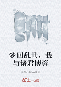 梦回乱世，我与诸君博弈" width="120" height="150"