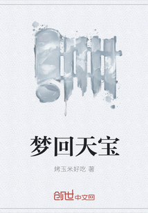 梦回天宝" width="120" height="150"