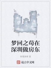 梦回之苟在深圳做房东" width="120" height="150"