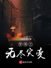 梦境之无尽灾变" width="120" height="150"