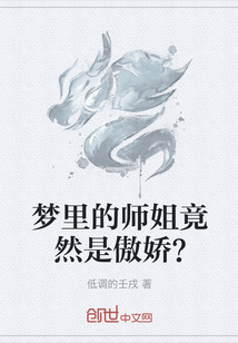 梦里的师姐竟然是傲娇？" width="120" height="150"