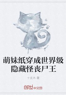 萌妹纸穿成世界级隐藏怪丧尸王" width="120" height="150"