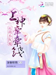 萌萌小红娘：上神，牵牵线" width="120" height="150"