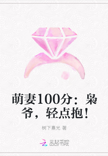 萌妻100分：枭爷，轻点抱！" width="120" height="150"