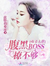 萌妻太甜：腹黑BOSS撩不够" width="120" height="150"