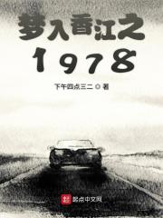 梦入香江之1978" width="120" height="150"