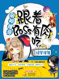 萌神缠身：跟着BOSS有肉吃" width="120" height="150"