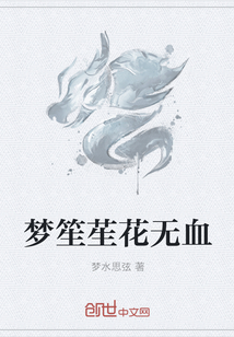 梦笙苼花无血" width="120" height="150"