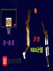 梦想NBA计划" width="120" height="150"