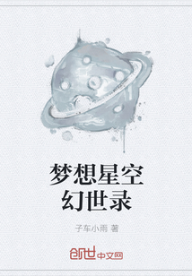 梦想星空幻世录" width="120" height="150"