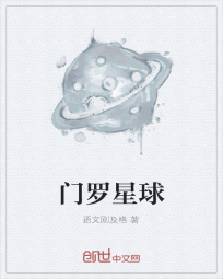 门罗星球" width="120" height="150"